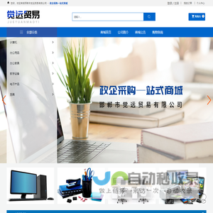 邯郸市觉远贸易有限公司,计算机,办公用品
