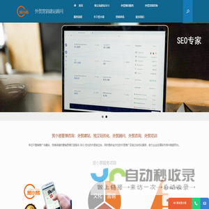 外贸营销建站顾问咨询-独立站优化开发专家-出口订单获客培训-贸小易