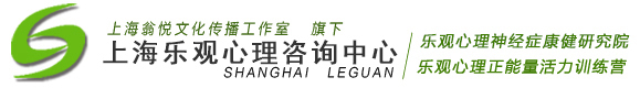 上海翁悦文化传播工作室 乐观上海心理咨询中心 - 强迫症-焦虑症-社交恐惧症-目光-余光恐惧症心理咨询