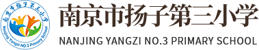 南京市扬子第三小学