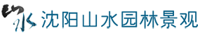 沈阳山水园林景观有限公司-沈阳别墅庭院设计施工-沈阳别墅庭院设计公司