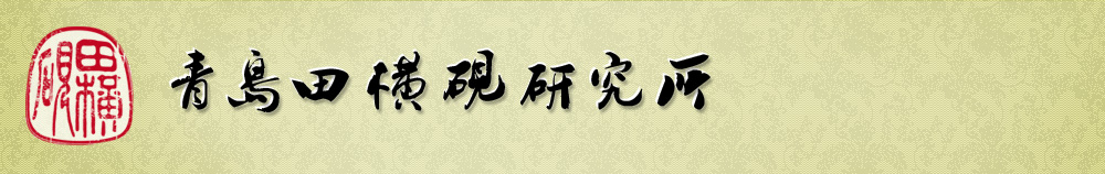 青岛田横砚 砚台 田横砚 田横御砚