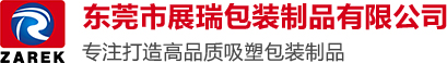 深圳吸塑厂,东莞虎门长安无尘无菌广州珠海中山惠州吸塑厂-东莞市展瑞包装制品有限公司